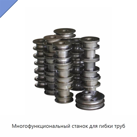 Многофункциональный станок для гибки труб