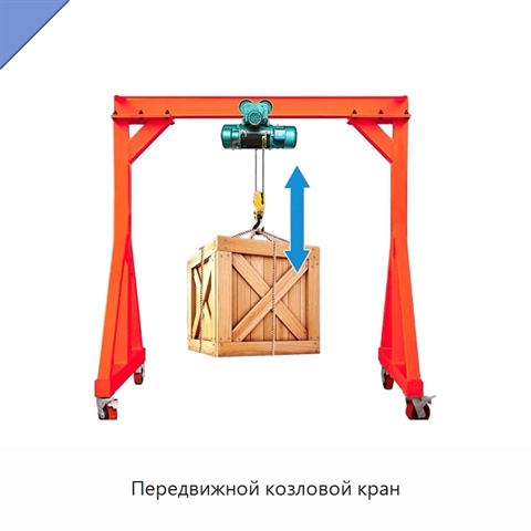 Передвижной козловой кран