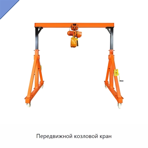 Передвижной козловой кран