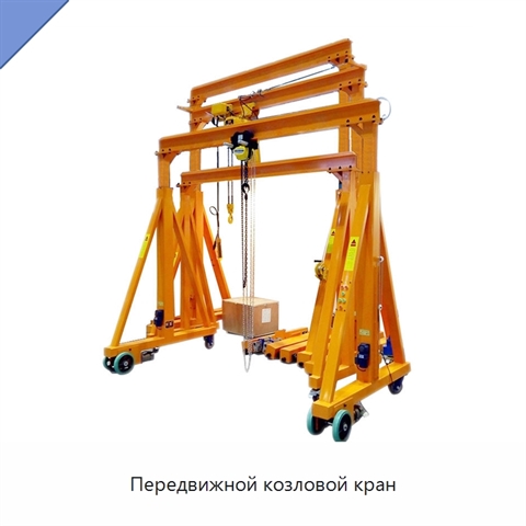 Передвижной козловой кран