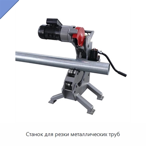 Станок для резки металлических труб