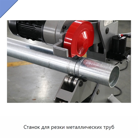 Станок для резки металлических труб