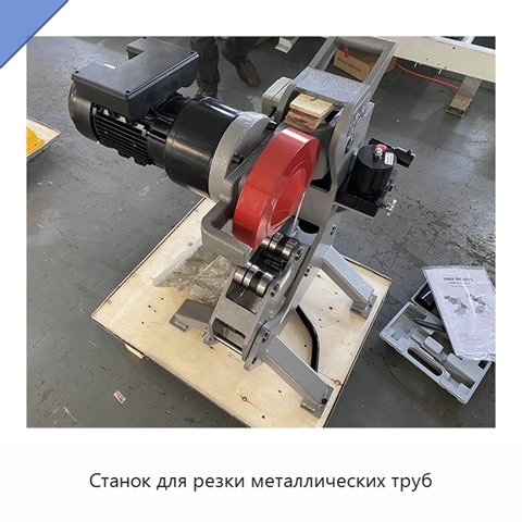 Станок для резки металлических труб