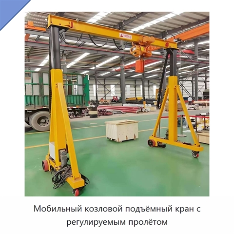 Мобильный козловой подъёмный кран с регулируемым пролётом