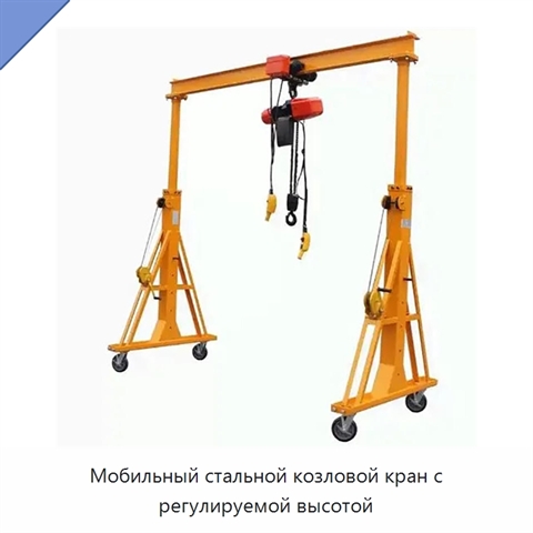 Мобильный стальной козловой кран с регулируемой высотой