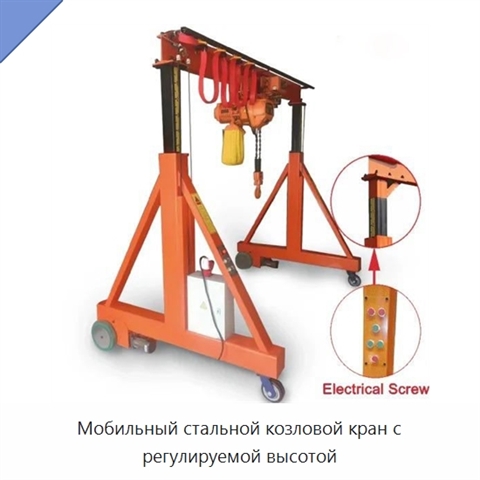 Мобильный стальной козловой кран с регулируемой высотой