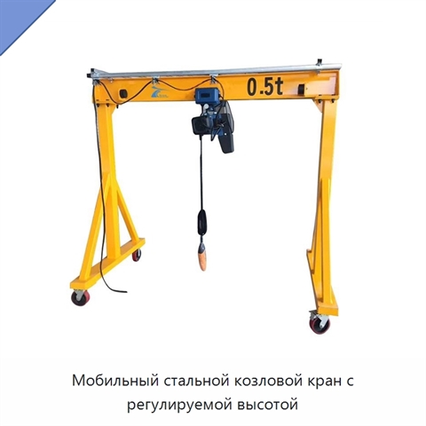 Мобильный стальной козловой кран с регулируемой высотой
