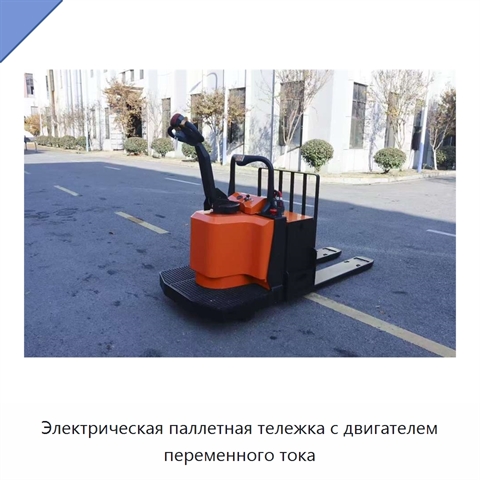 Электрическая паллетная тележка с двигателем переменного тока