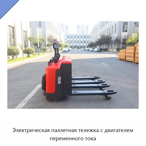 Электрическая паллетная тележка с двигателем переменного тока