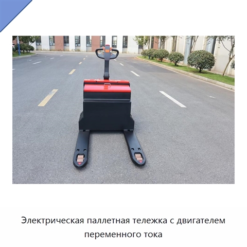 Электрическая паллетная тележка с двигателем переменного тока