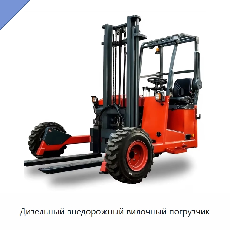 Дизельный внедорожный вилочный погрузчик — Вилочные погрузчики