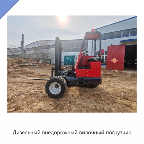 Дизельный внедорожный вилочный погрузчик