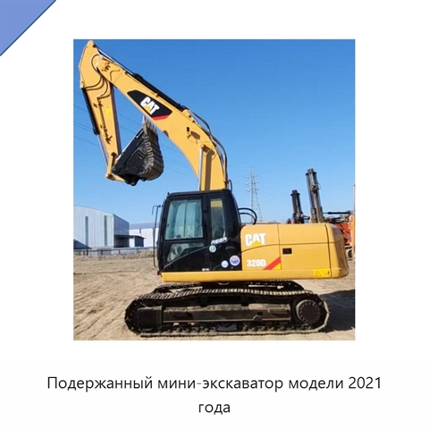 Подержанный мини-экскаватор модели 2021 года