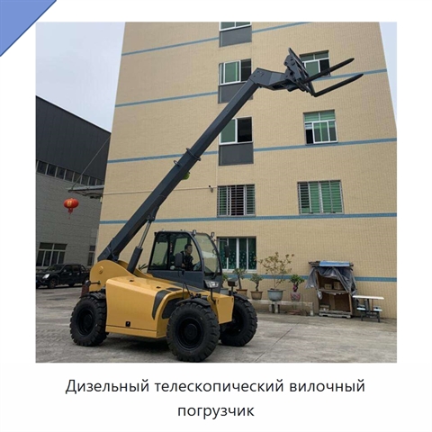 Дизельный телескопический вилочный погрузчик
