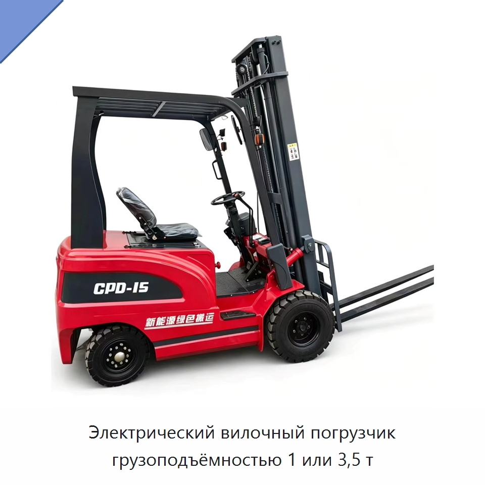 Электрический вилочный погрузчик грузоподъёмностью 1 или 3,5 т — Вилочные погрузчики