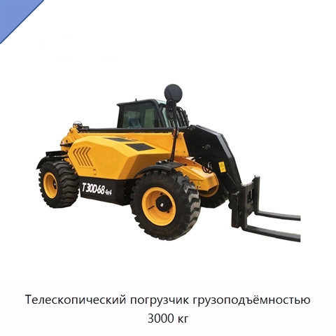 Телескопический погрузчик грузоподъёмностью 3000 кг