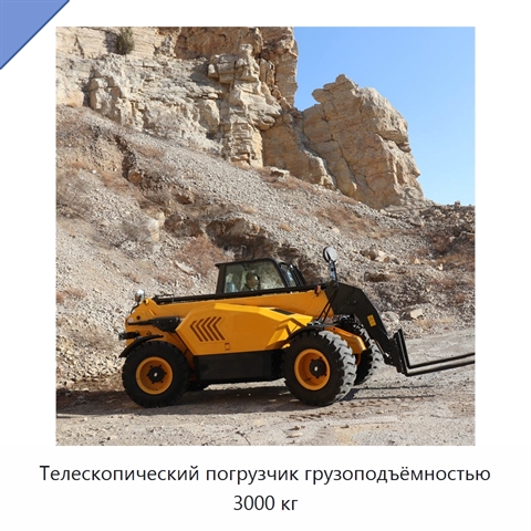 Телескопический погрузчик грузоподъёмностью 3000 кг