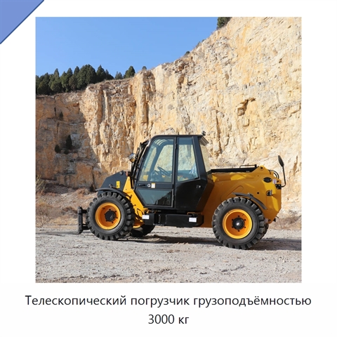 Телескопический погрузчик грузоподъёмностью 3000 кг