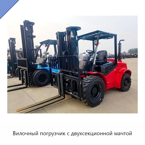 Вилочный погрузчик с двухсекционной мачтой