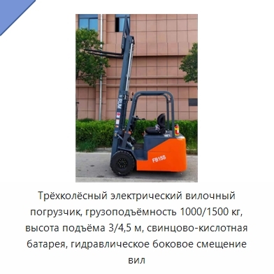 Трёхколёсный электрический вилочный погрузчик, грузоподъёмность 1000/1500 кг, высота подъёма 3/4,5 м, свинцово-кислотная батарея, гидравлическое боковое смещение вил