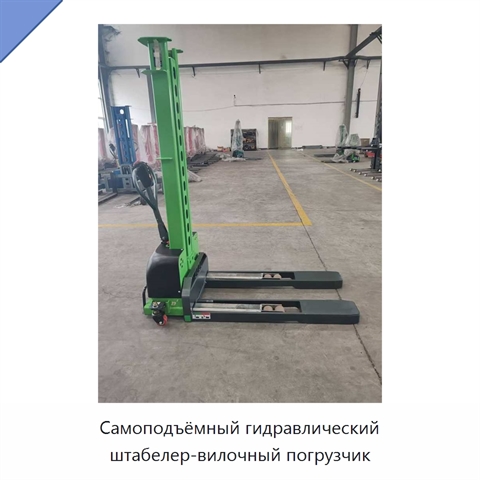 Самоподъёмный гидравлический штабелер-вилочный погрузчик