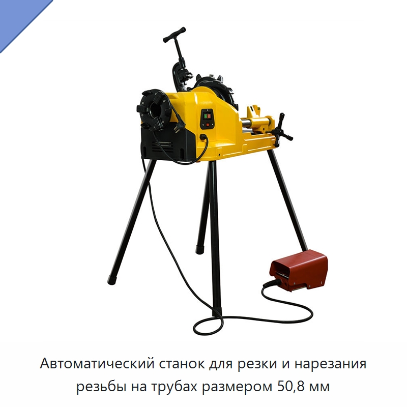 Автоматический станок для резки и нарезания резьбы на трубах размером 50,8 мм — Электрические резьбонарезные станки для труб