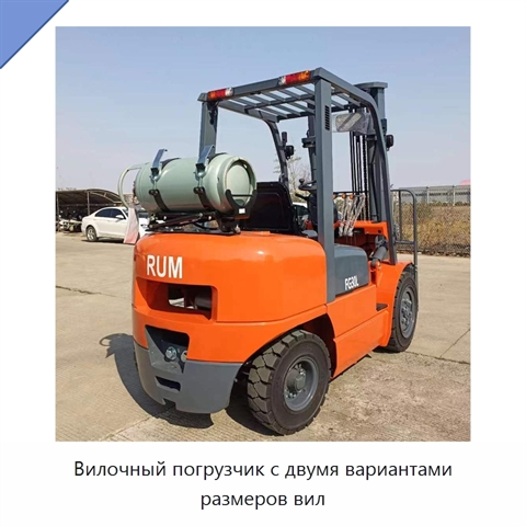 Вилочный погрузчик с двумя вариантами размеров вил