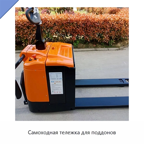 Самоходная тележка для поддонов