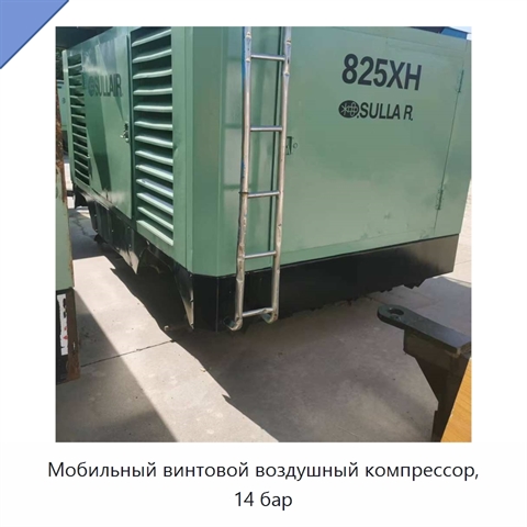 Мобильный винтовой воздушный компрессор, 14 бар