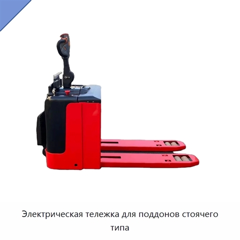 Электрическая тележка для поддонов стоячего типа