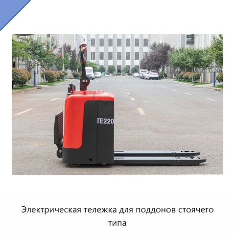 Электрическая тележка для поддонов стоячего типа