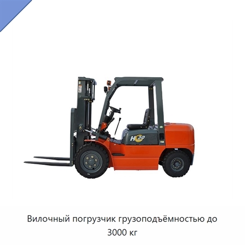 Вилочный погрузчик грузоподъёмностью до 3000 кг