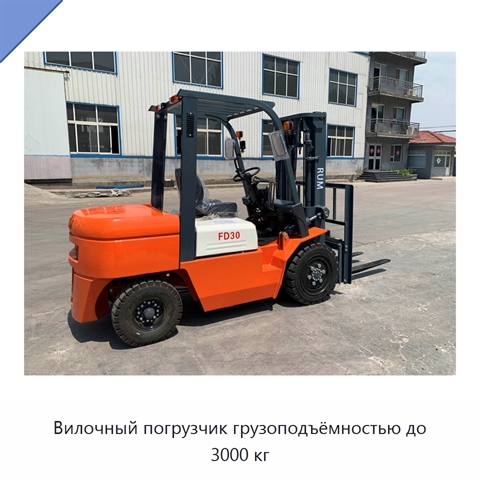 Вилочный погрузчик грузоподъёмностью до 3000 кг