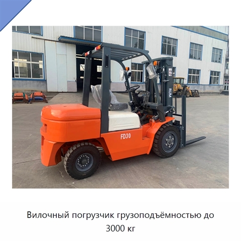 Вилочный погрузчик грузоподъёмностью до 3000 кг