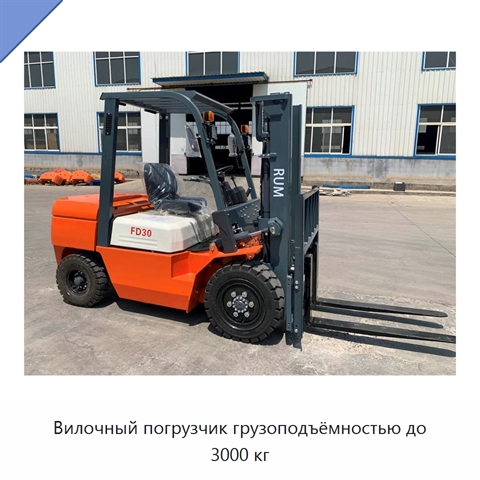 Вилочный погрузчик грузоподъёмностью до 3000 кг