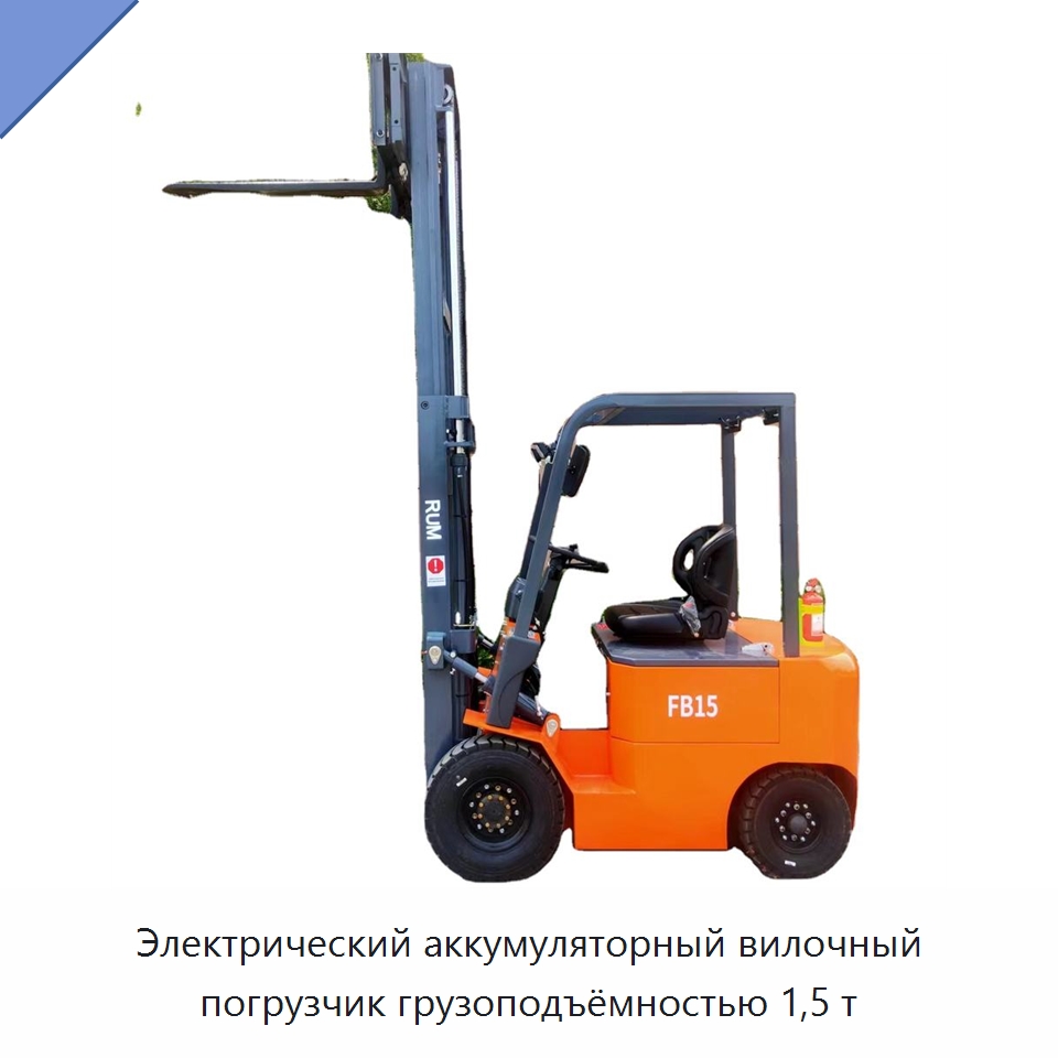 Электрический аккумуляторный вилочный погрузчик грузоподъёмностью 1,5 т — Вилочные погрузчики
