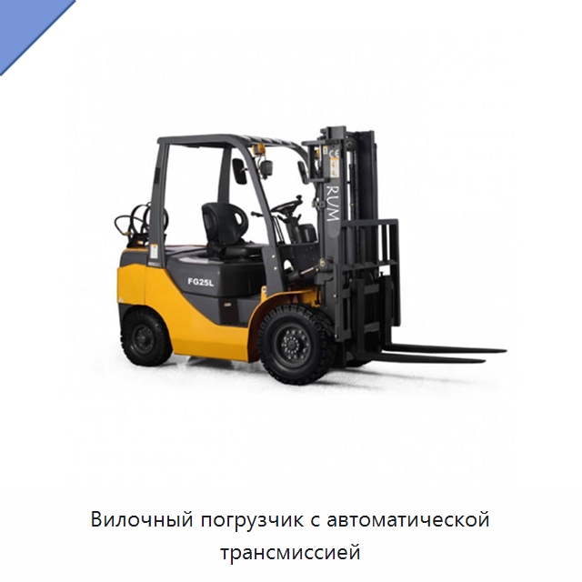 Вилочный погрузчик с автоматической трансмиссией — Вилочные погрузчики