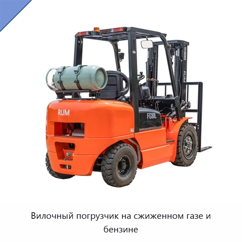 Вилочный погрузчик на сжиженном газе и бензине