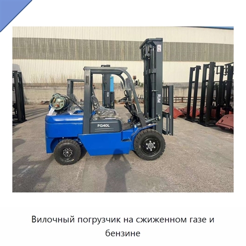 Вилочный погрузчик на сжиженном газе и бензине