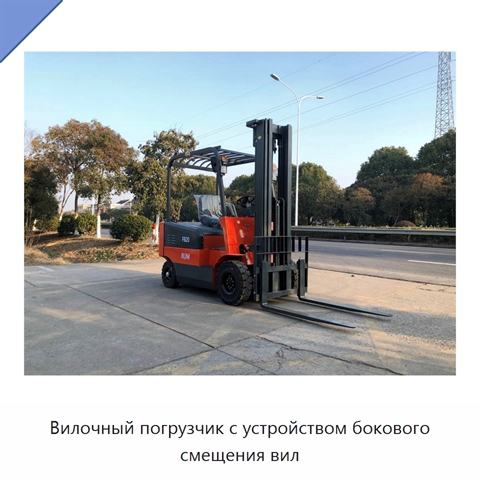 Вилочный погрузчик с устройством бокового смещения вил
