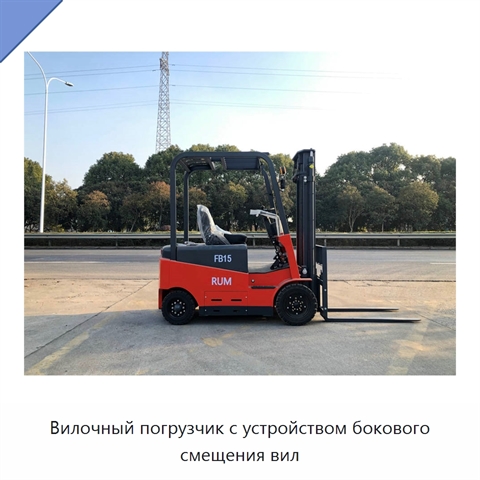 Вилочный погрузчик с устройством бокового смещения вил