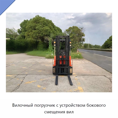 Вилочный погрузчик с устройством бокового смещения вил