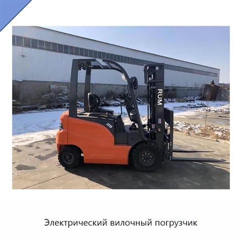 Электрический вилочный погрузчик