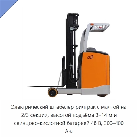 Электрический штабелер-ричтрак с мачтой на 2/3 секции, высотой подъёма 3–14 м и свинцово-кислотной батареей 48 В, 300–400 А·ч