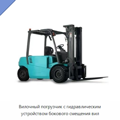 Вилочный погрузчик с гидравлическим устройством бокового смещения вил — Вилочные погрузчики