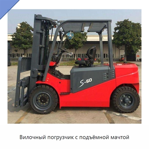 Вилочный погрузчик с подъёмной мачтой