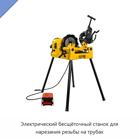 Электрический бесщёточный станок для нарезания резьбы на трубах