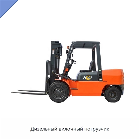 Дизельный вилочный погрузчик