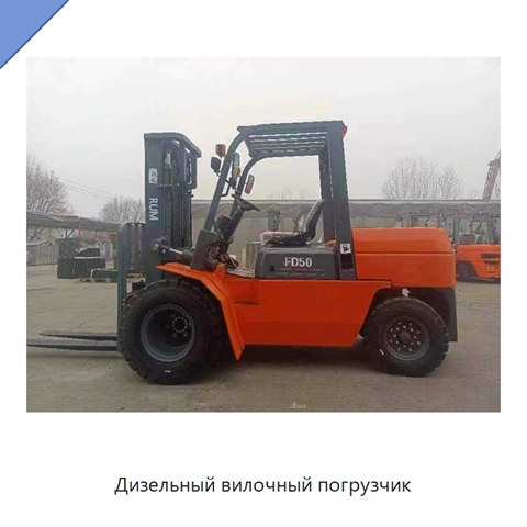 Дизельный вилочный погрузчик