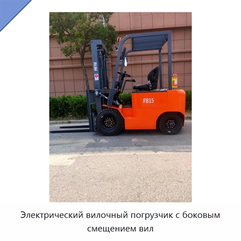 Электрический вилочный погрузчик с боковым смещением вил